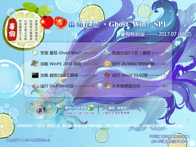 番茄花园 GHOST WIN7 SP1 X64 自动激活版 V2017.07