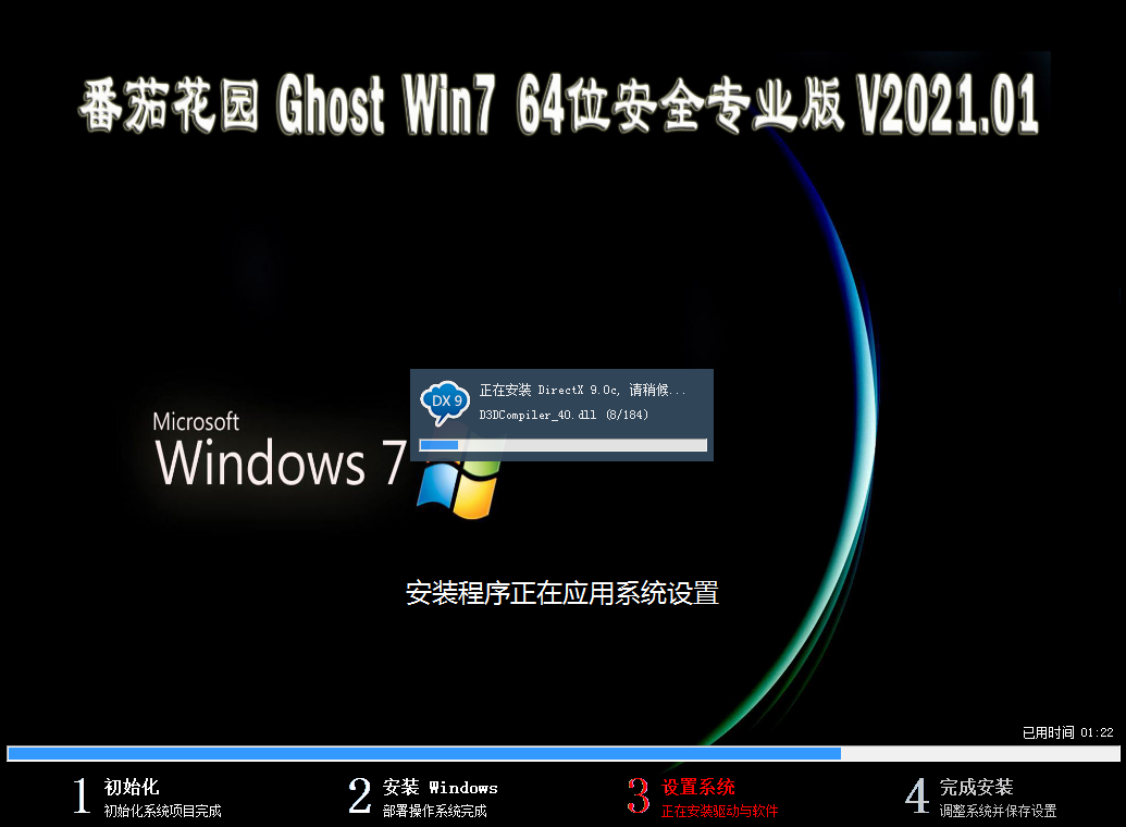 番茄花园 GHOST WIN7 64位安全专业版 .01