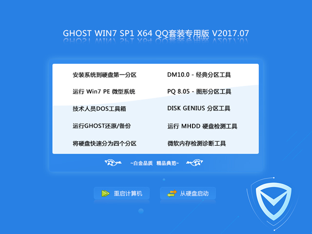 GHOST WIN7 SP1 X64 QQ套装版 V2017.07