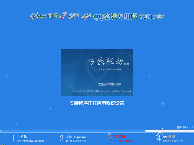GHOST WIN7 SP1 X64 QQ套装版 V2017.07
