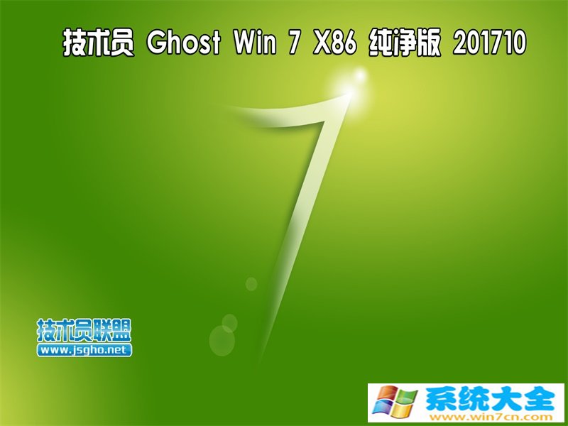 技术员纯净版 Ghost Win7 Sp1 x86  201710