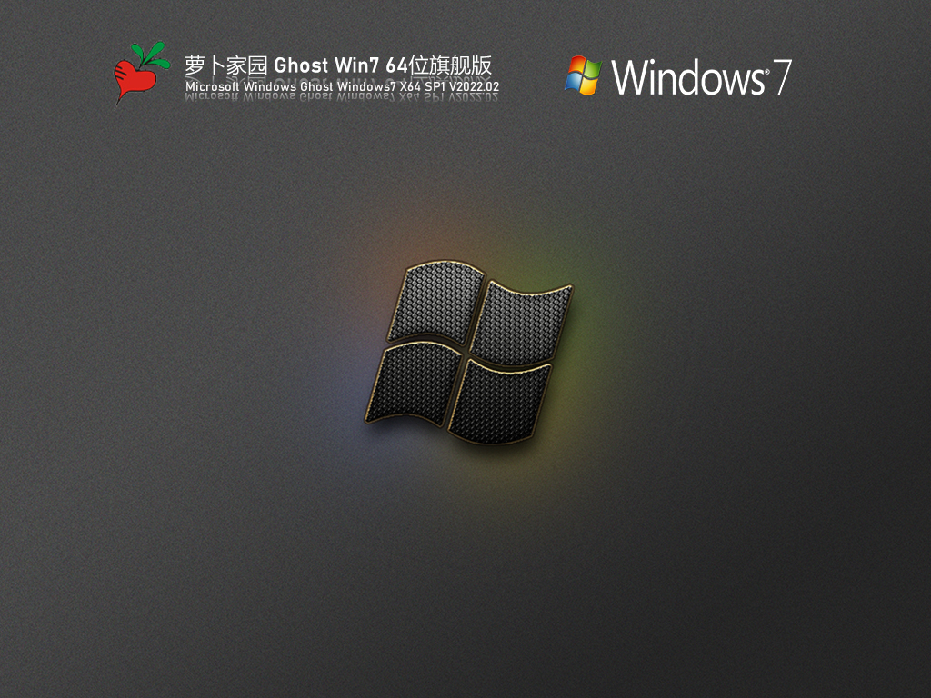 萝卜家园 Ghost Win7 旗舰装机版 .02