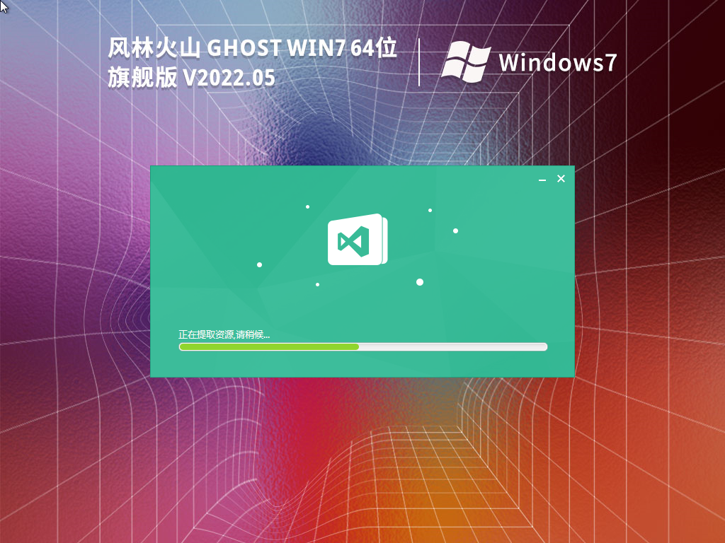 风林火山 Ghost Win7 64位 旗舰激活版 V2022.05