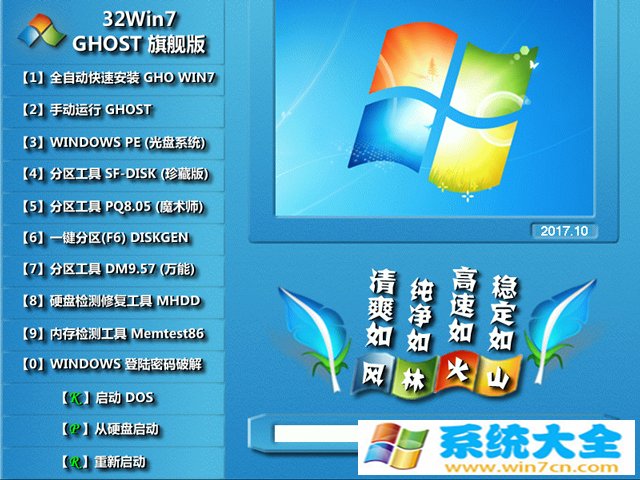 风林火山 GHOST WIN7 SP1 X86 经典旗舰版 V2017.10 (32位