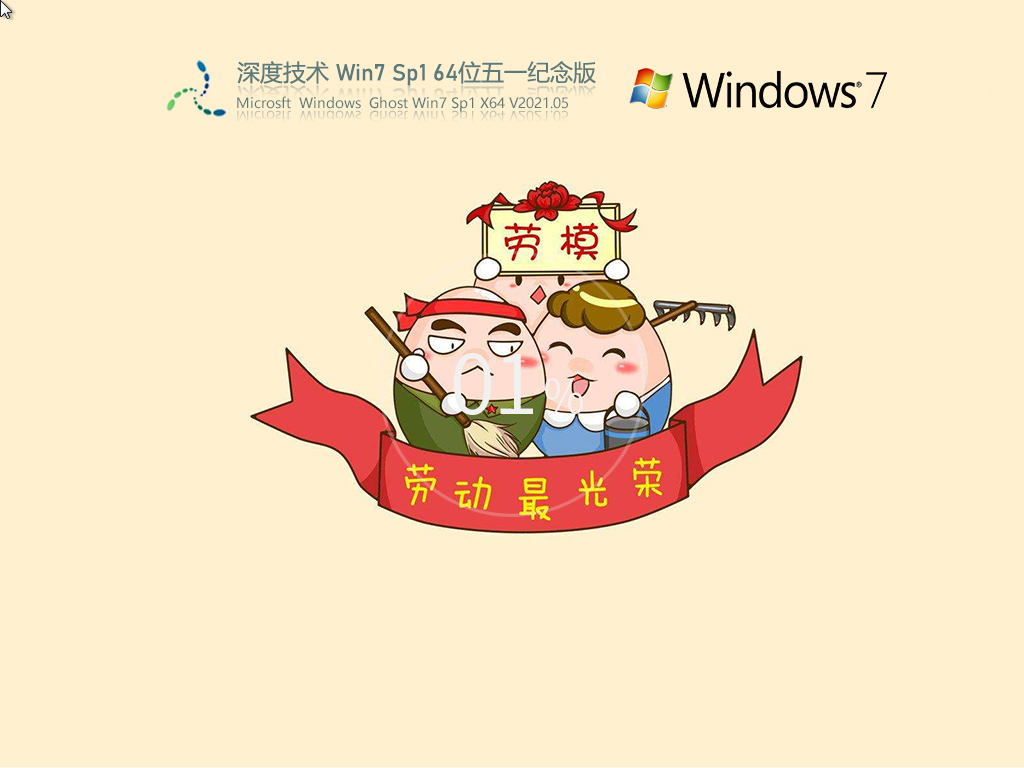 深度技术Win7 64位五一特别版 .05