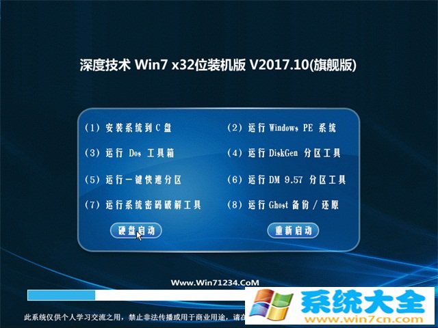 深度技术GHOST 抢先装机版WIN7 (32位) v2017年10月(免