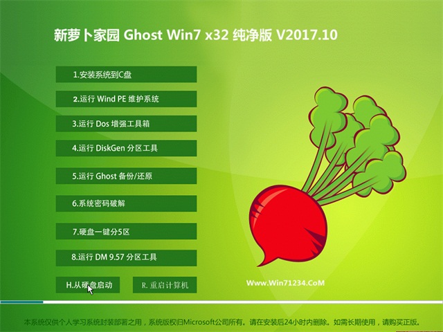 新萝卜家园纯净版GHOST WIN7 x32 2017年10月(自动激活