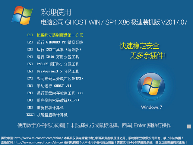 电脑公司 GHOST WIN7旗舰 X86 自动装机版 V2017.07