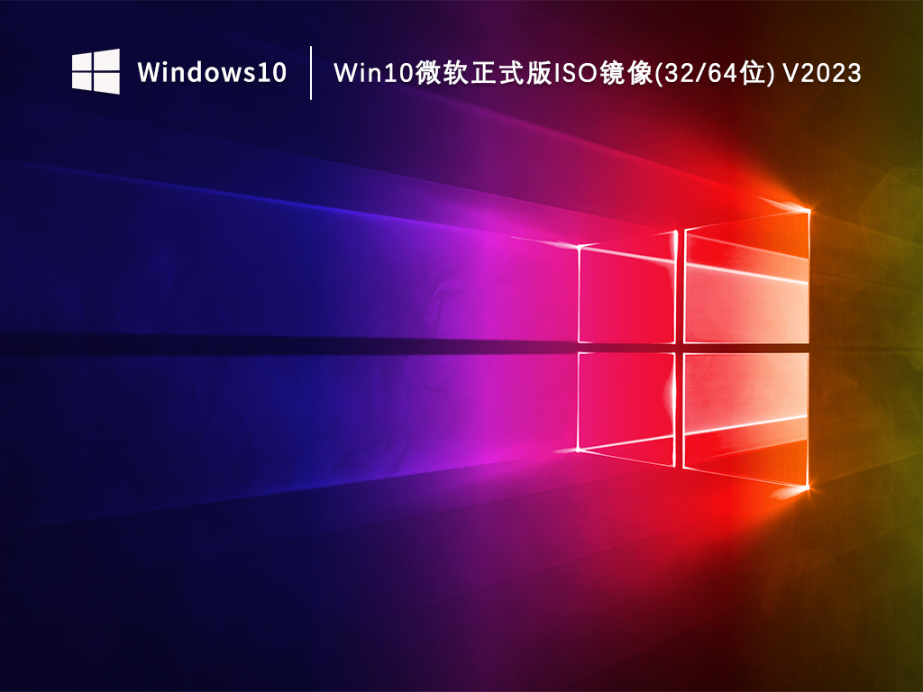 Win10微软正式版iso镜像(64位) V2023