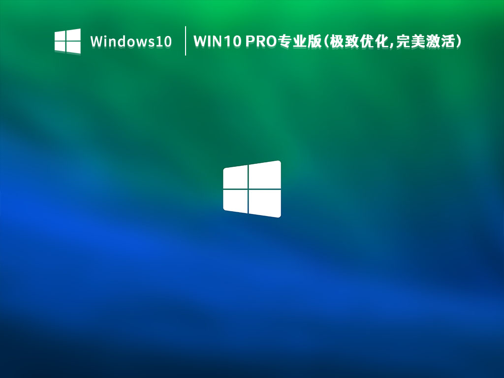 Win10 Pro专业版(极致优化,完美激活) 