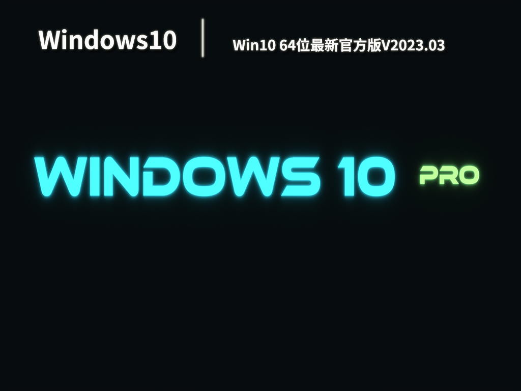 Win10 64位最新官方版V2023.03