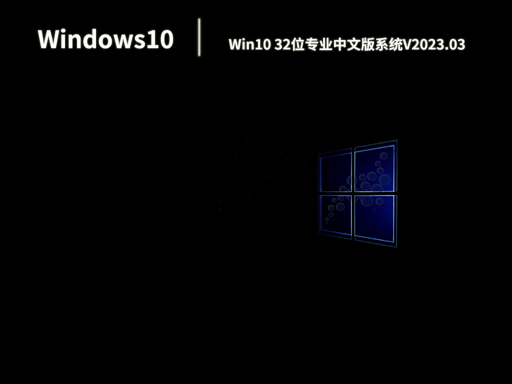 Win10 32位专业中文版系统V2023.03