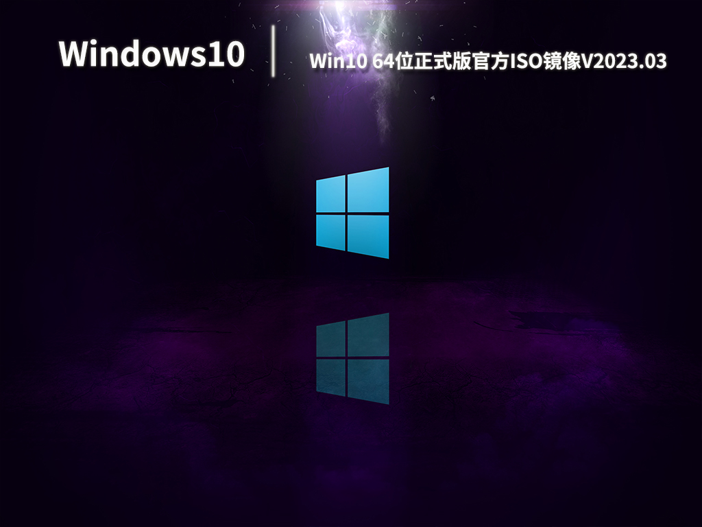 Win10 64位正式版官方ISO镜像V2023.03