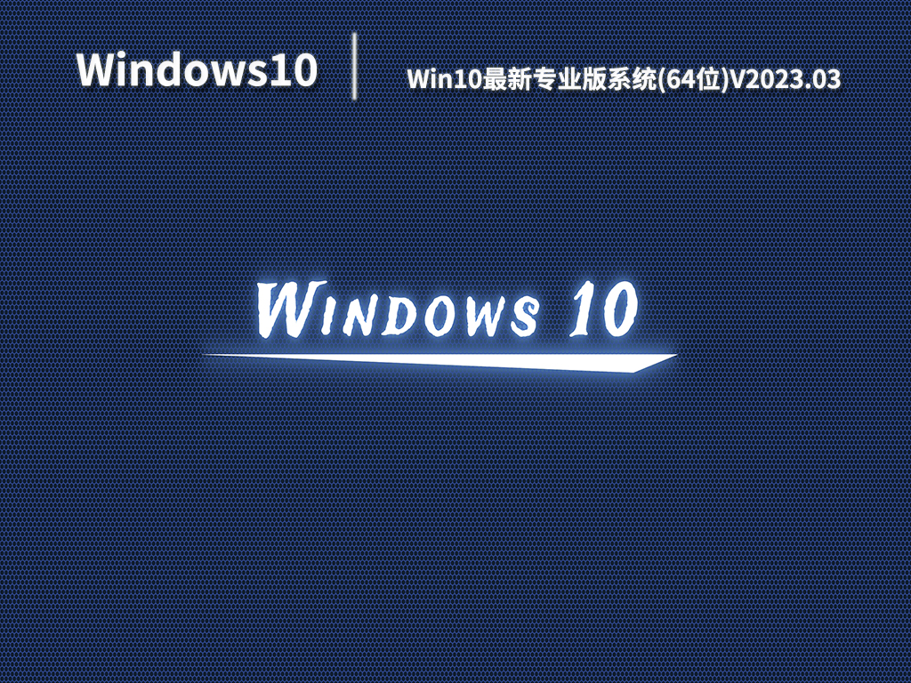 Win10最新专业版系统(64位).03