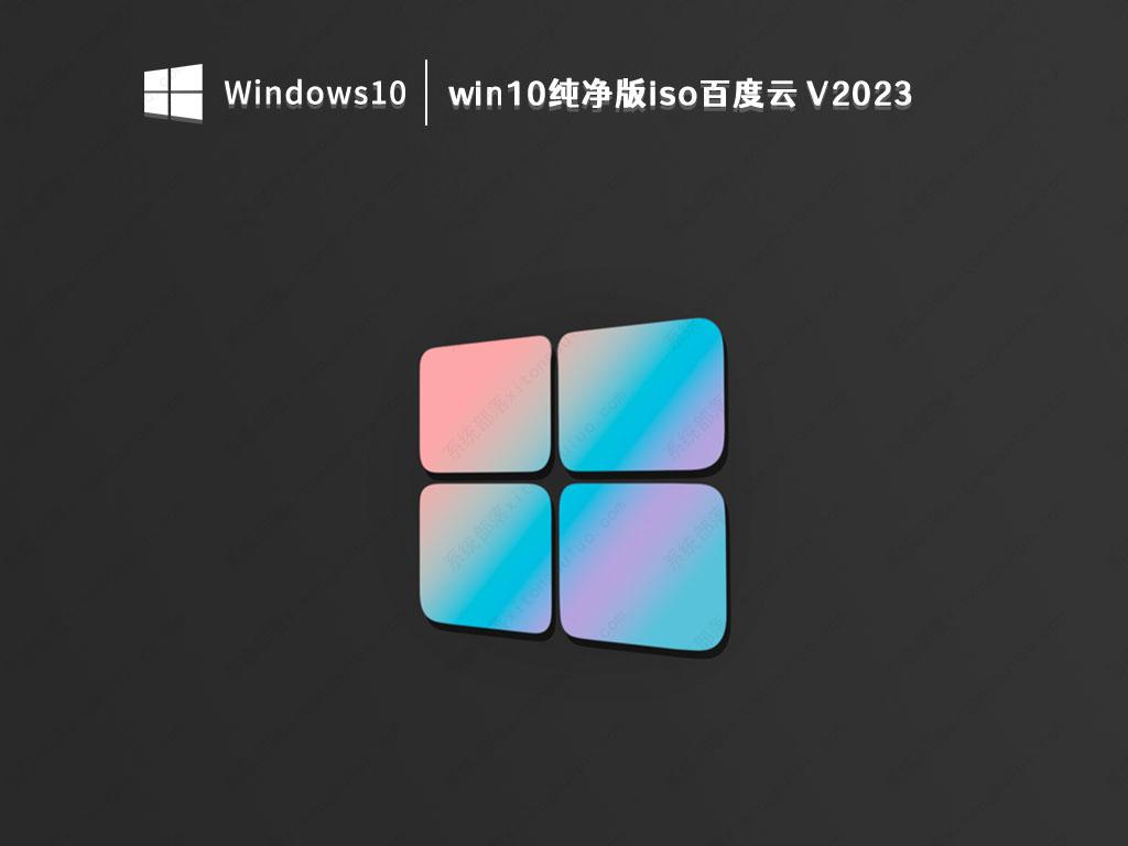 win10纯净版iso百度云 V2023