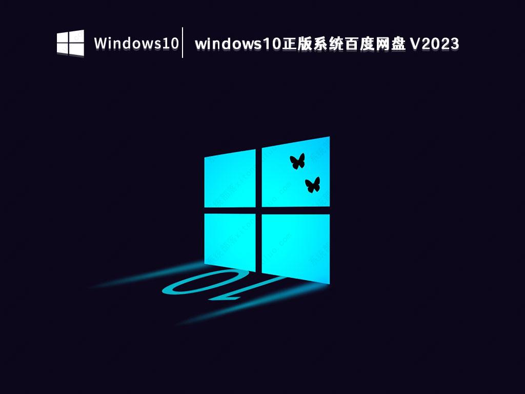 windows10正版系统百度网盘 
