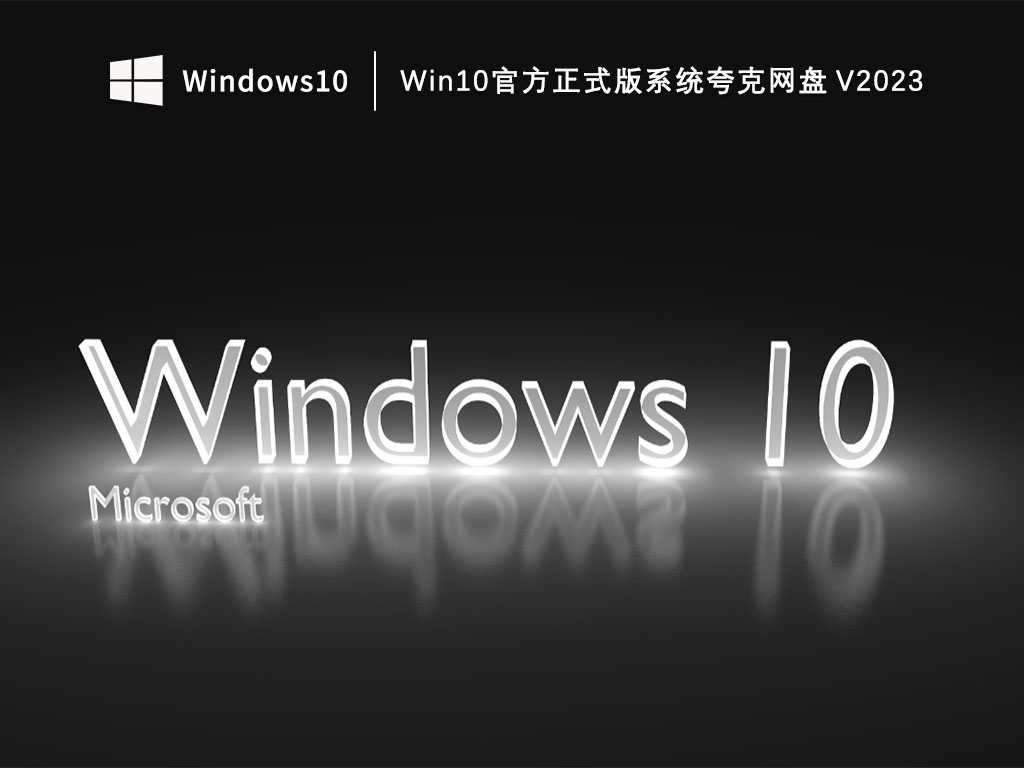 Win10官方正式版系统夸克网盘 V2023