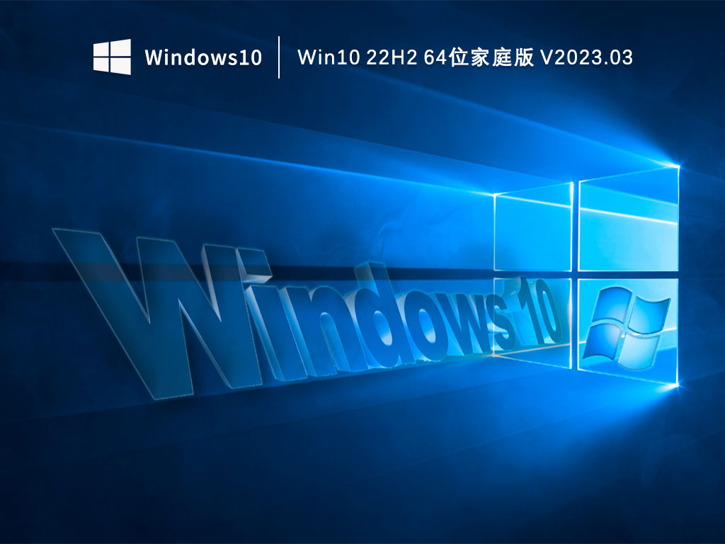 Win10 22H2 64位家庭版 V2023.03