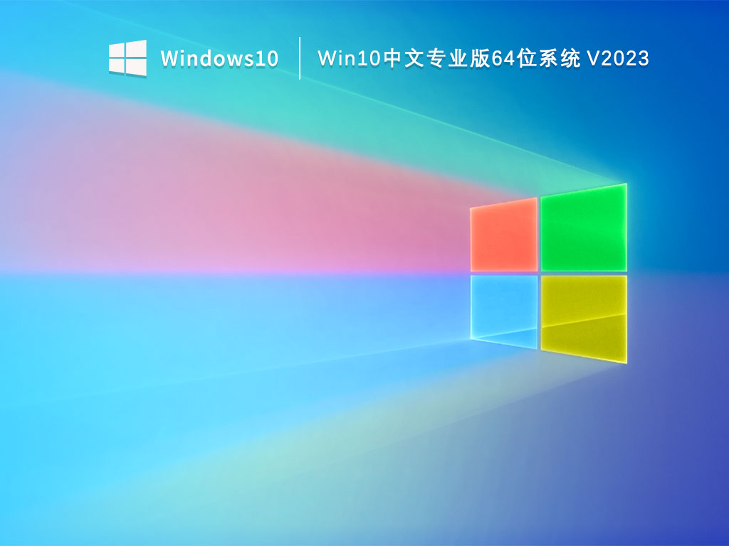 Win10中文专业版64位系统 V2023