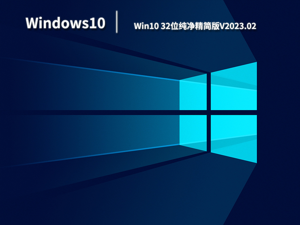 Win10 32位纯净精简版V2023.02