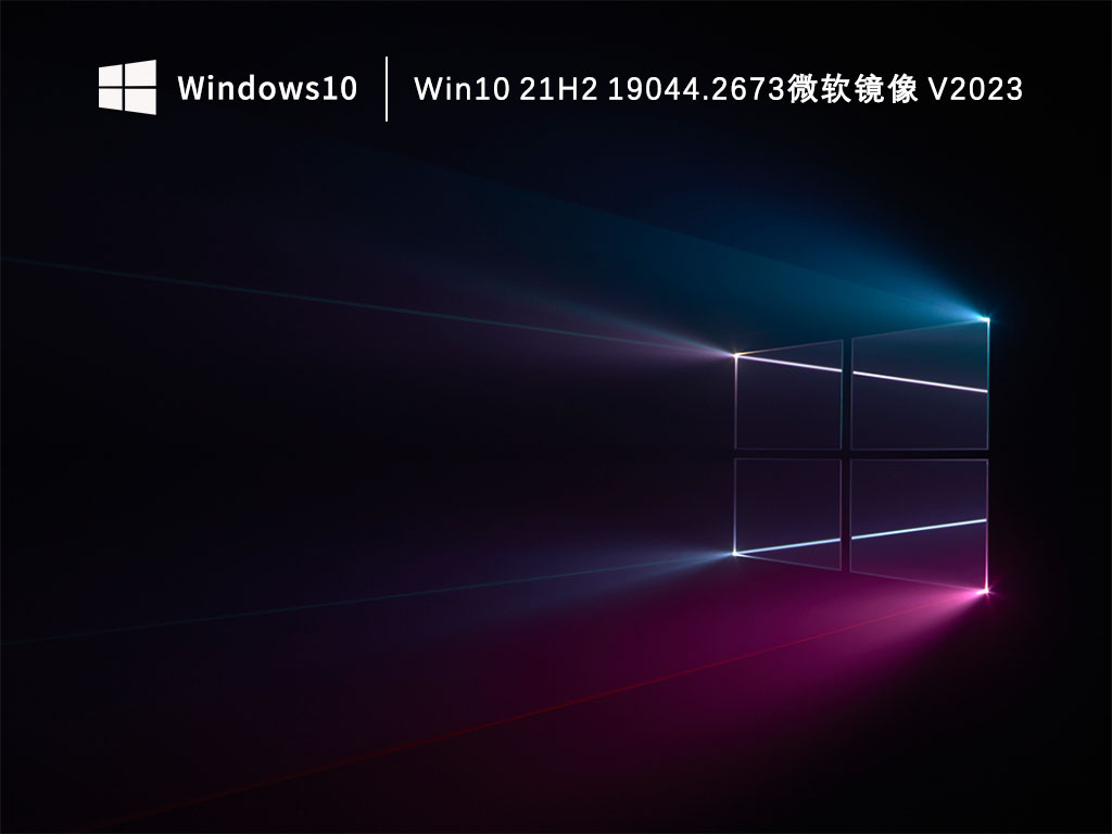 Win10 21H2 19044.2673微软镜像 V2023