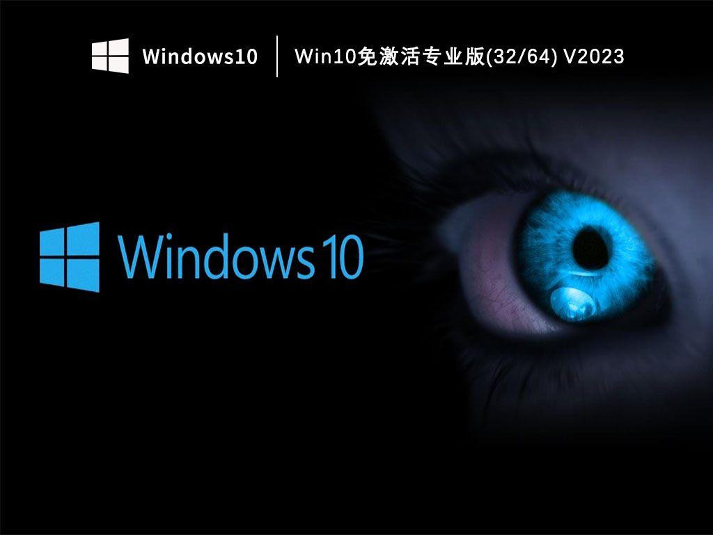 Win10免激活专业版(64) 