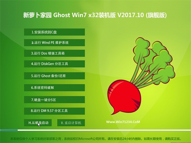 新萝卜家园GHOST WIN7 x32 旗航版V201710(完美激活)