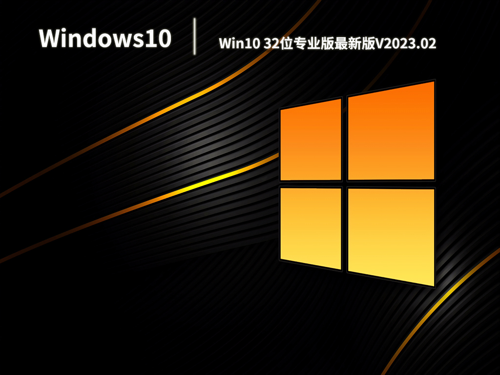 Win10 32位专业版最新版V2023.02
