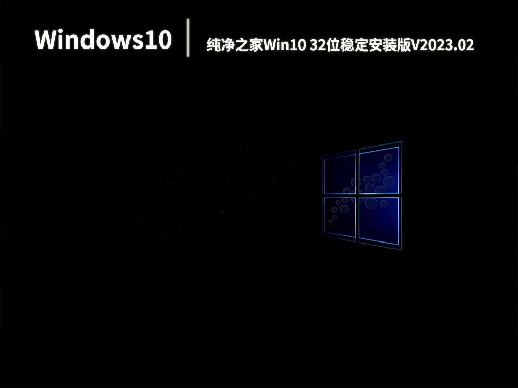 纯净之家Win10 32位稳定安装版.02