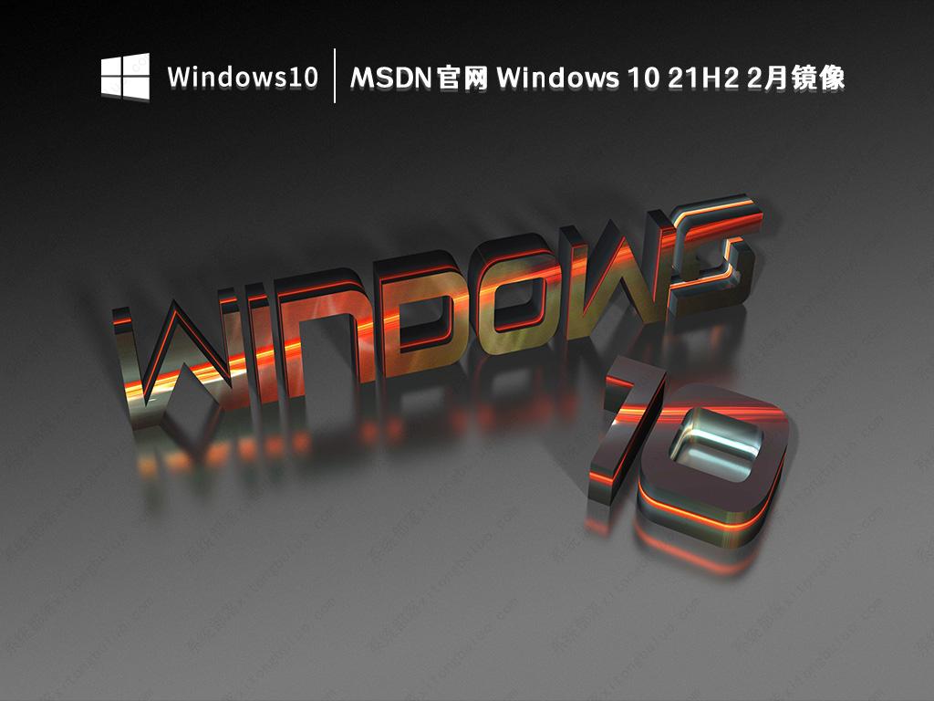 MSDN官网 Windows 10 21H2 2月镜像 