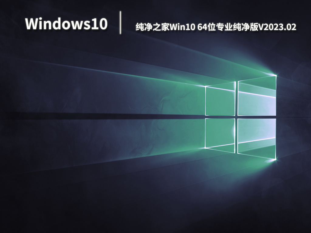 纯净之家Win10 64位专业纯净版.02