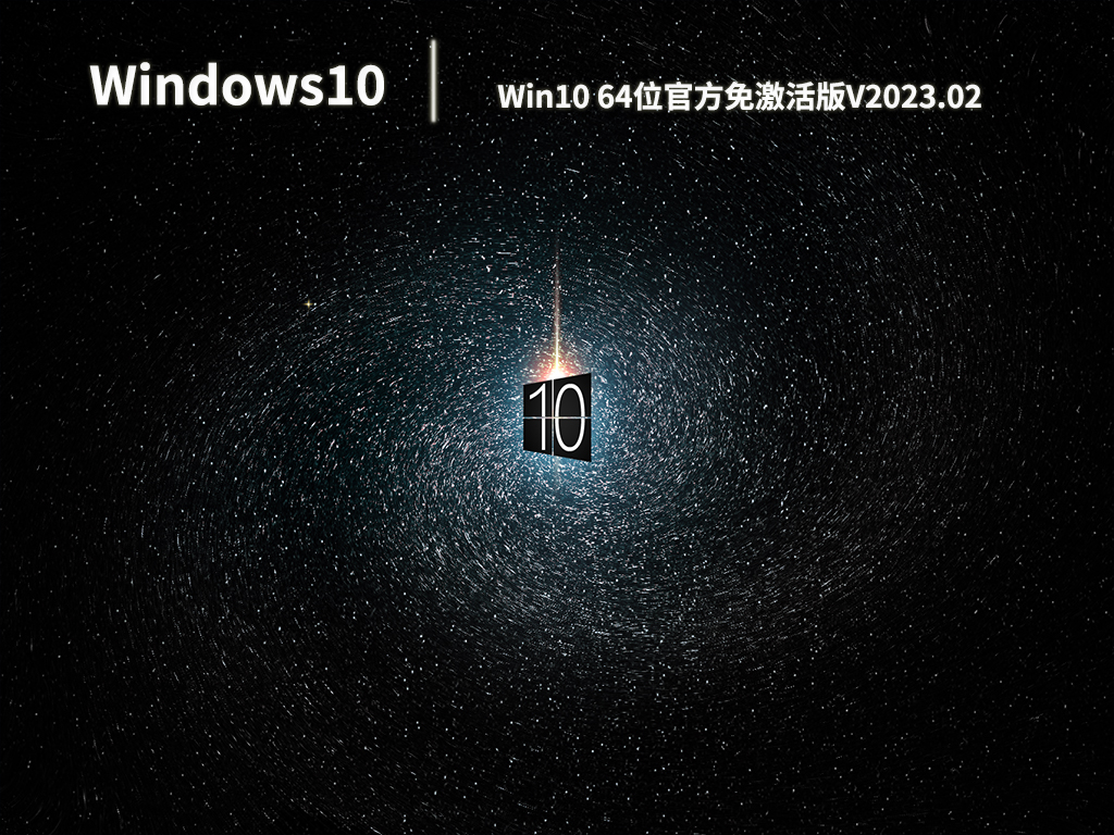 Win10 64位官方免激活版.02