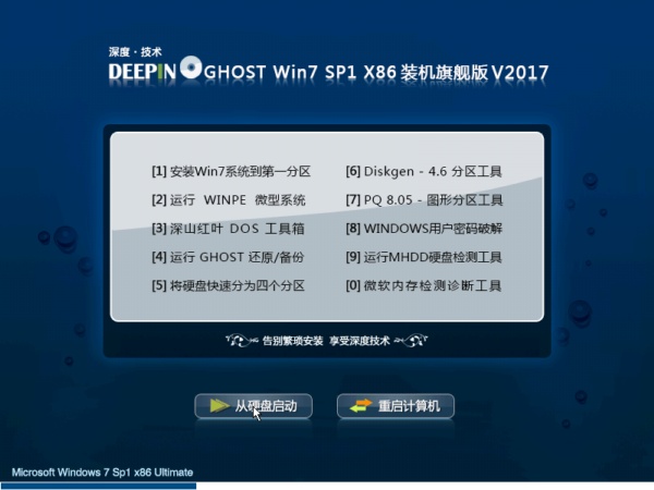 深度技术GHOST WIN7 SP1 X86通用版V201707