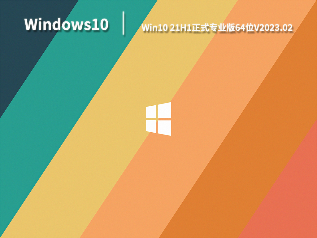 Win10 21H1正式专业版64位V2023.02