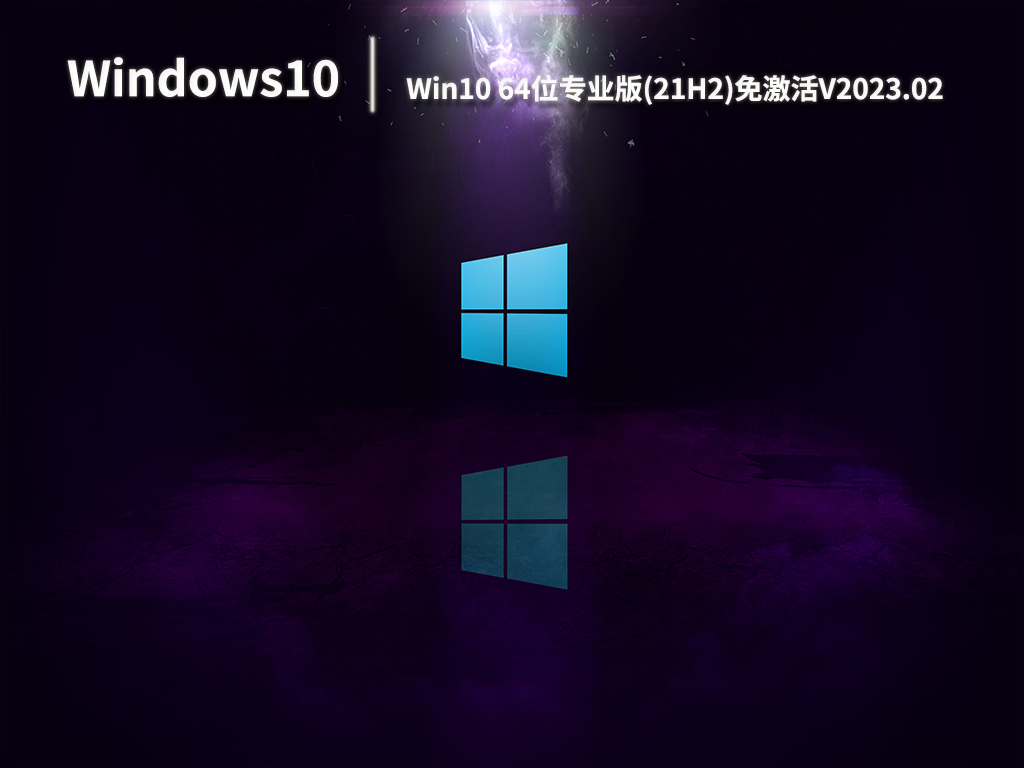 Win10 64位专业版(21H2)免激活V2023.02