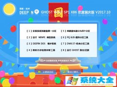 深度技术欢度国庆版 GHOST WIN7 SP1 X86  V2017.10（32位