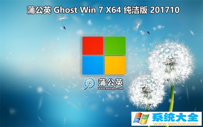蒲公英 Ghost Win7 Sp1 x64 201710 纯净版 已激活