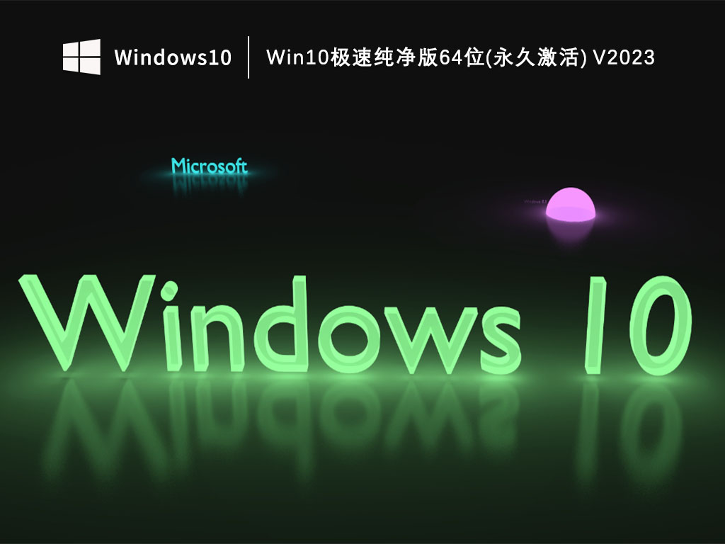 Win10极速纯净版64位(永久激活) V2023