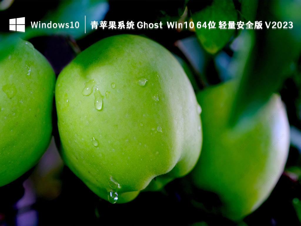 青苹果系统 Ghost Win10 64位 轻量安全版 