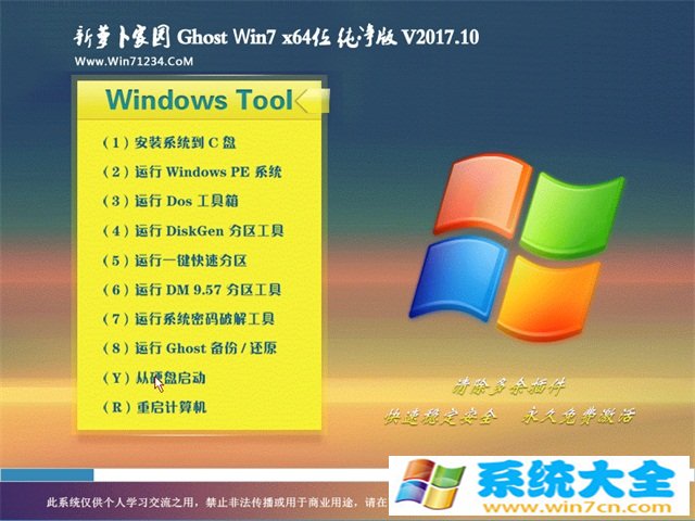 新萝卜家园GHOST WIN7 x64 V201710(免激活)内部纯净版