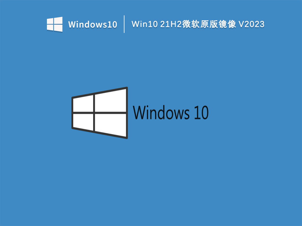 Win10 21H2微软原版镜像 