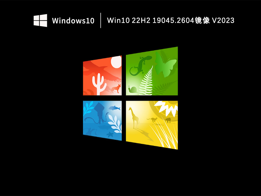 Win10 22H2 19045.2604镜像 