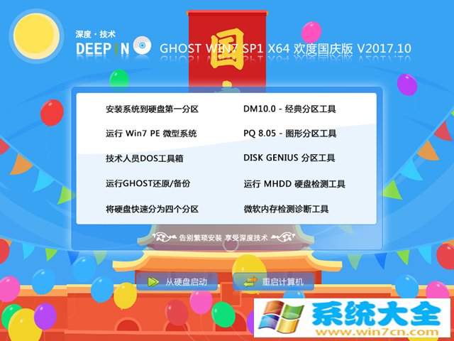 深度技术 欢度国庆版  GHOST WIN7 SP1 X64V2017.10（64位