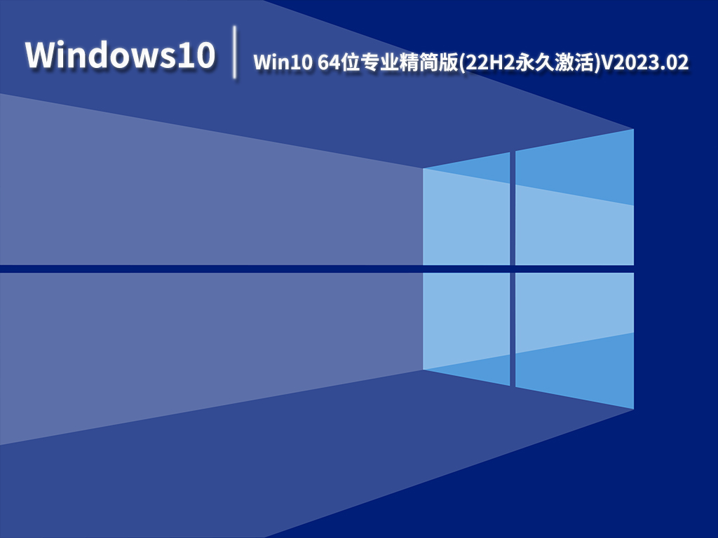 Win10 64位专业精简版(22H2永久激活)V2023.02