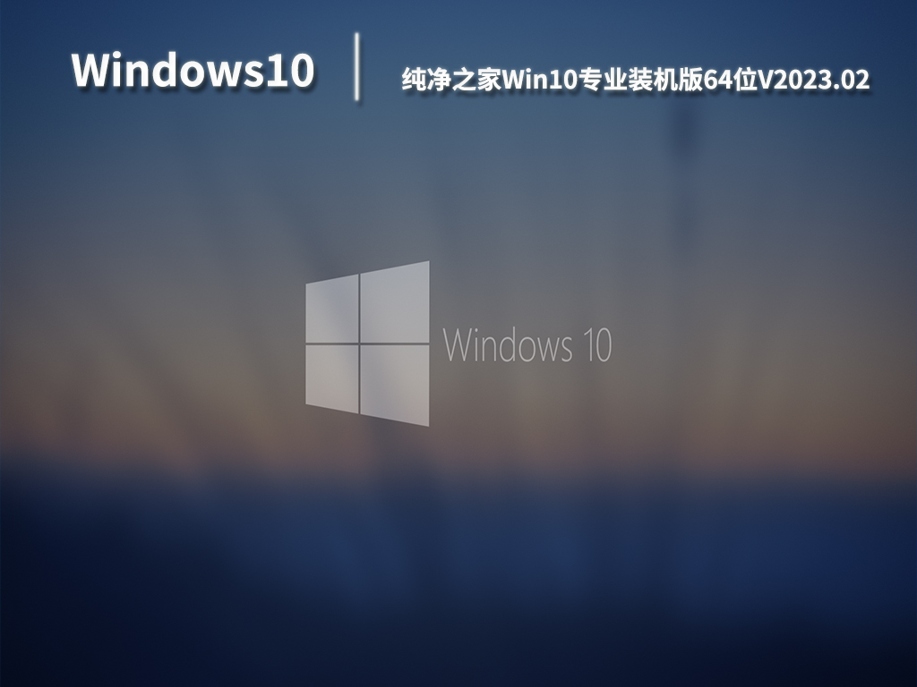 纯净之家Win10专业装机版64位.02
