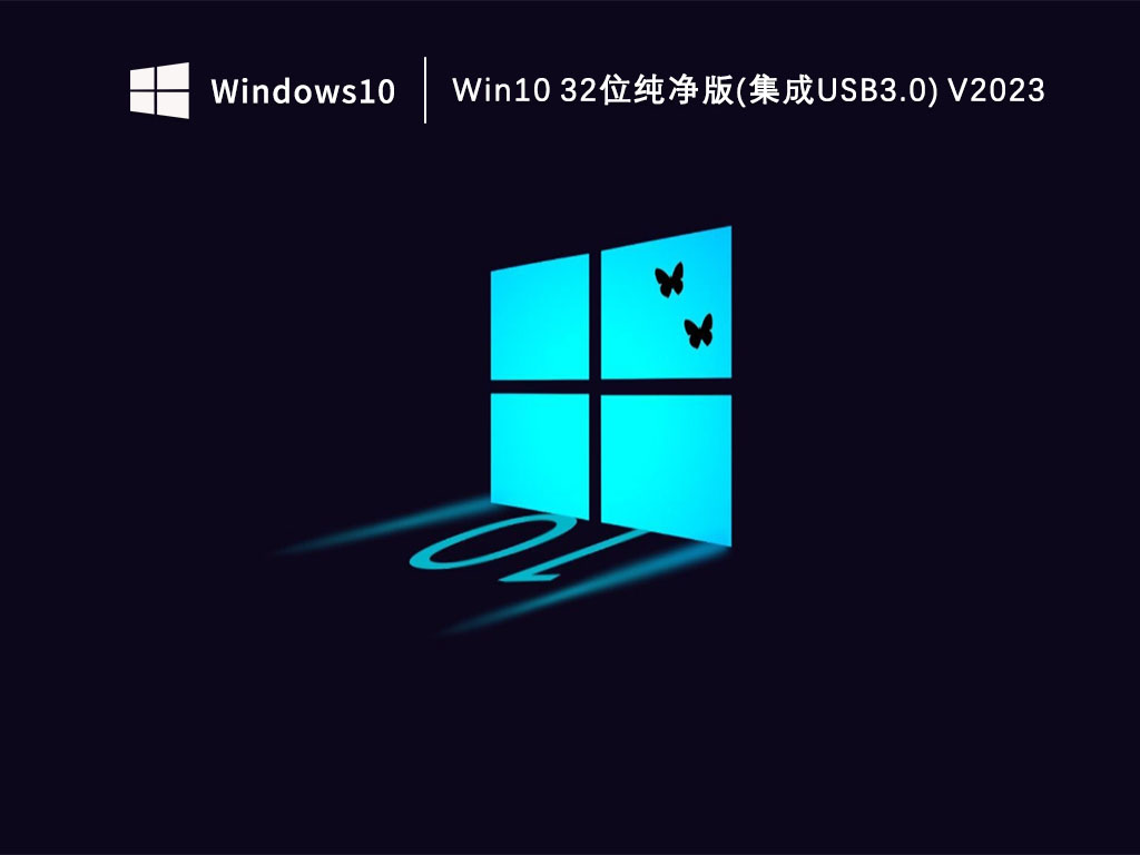 Win10 32位纯净版(集成usb3.0) 