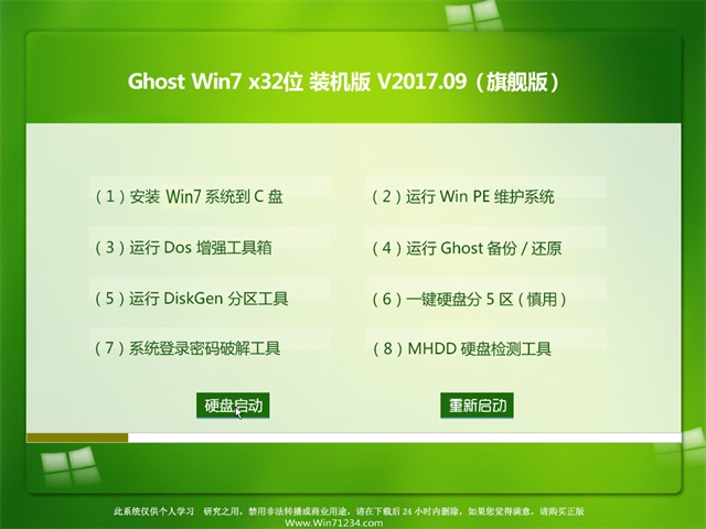 大地系统GHOST WIN7 (32位) 免激活装机版2017.09月