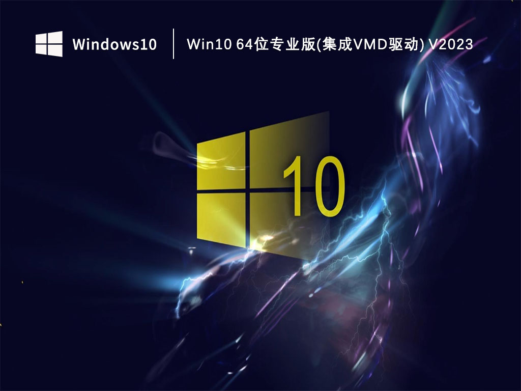 Win10 64位专业版(集成vmd驱动) 