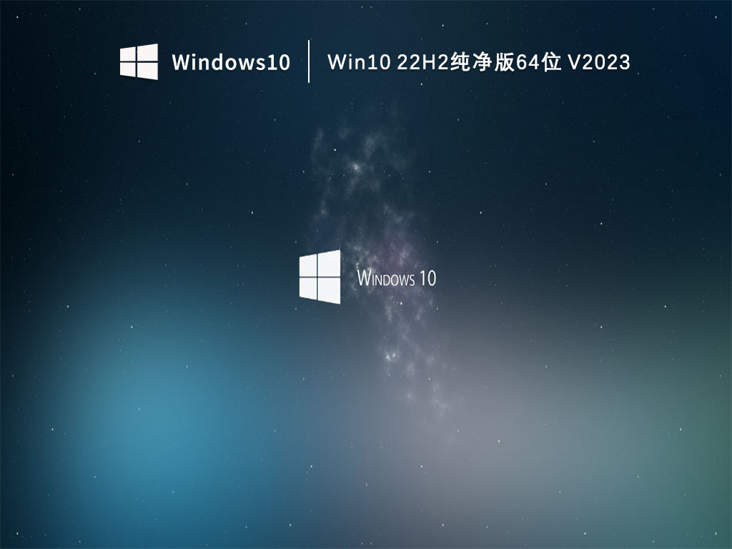 Win10 22H2纯净版64位 V2023