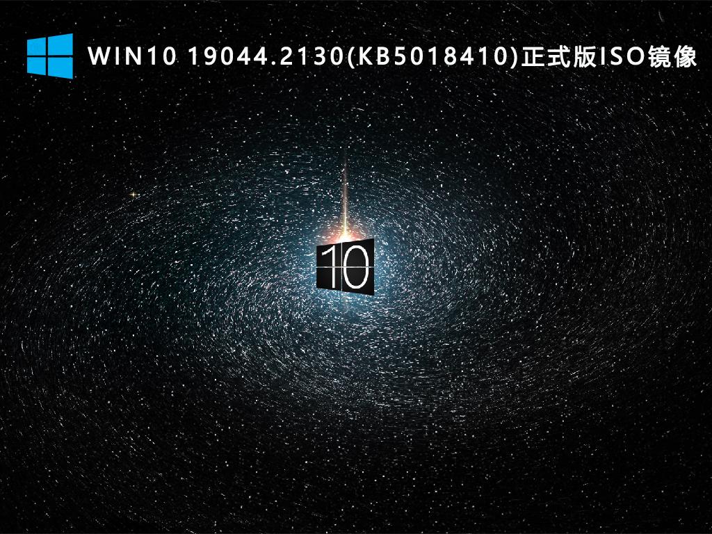 Win10 19044.2130(KB5018410)正式版ISO镜像 